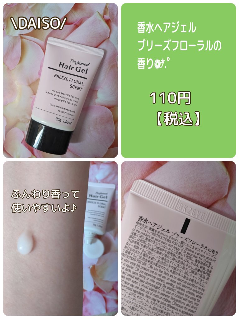 香水ヘアジェル DI(ブリーズフローラルの香り)/DAISO/ヘアジェルを使ったクチコミ（1枚目）