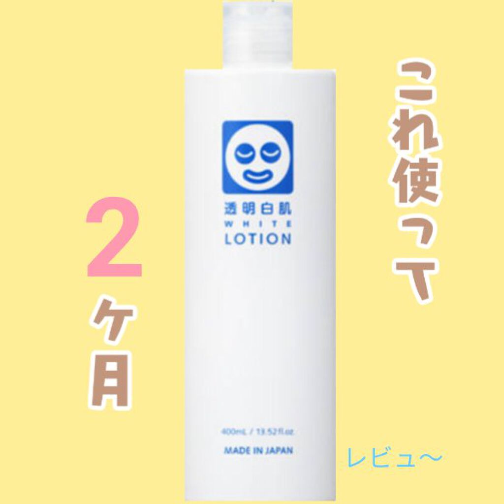 ホワイトローション/透明白肌/化粧水を使ったクチコミ(1枚目)