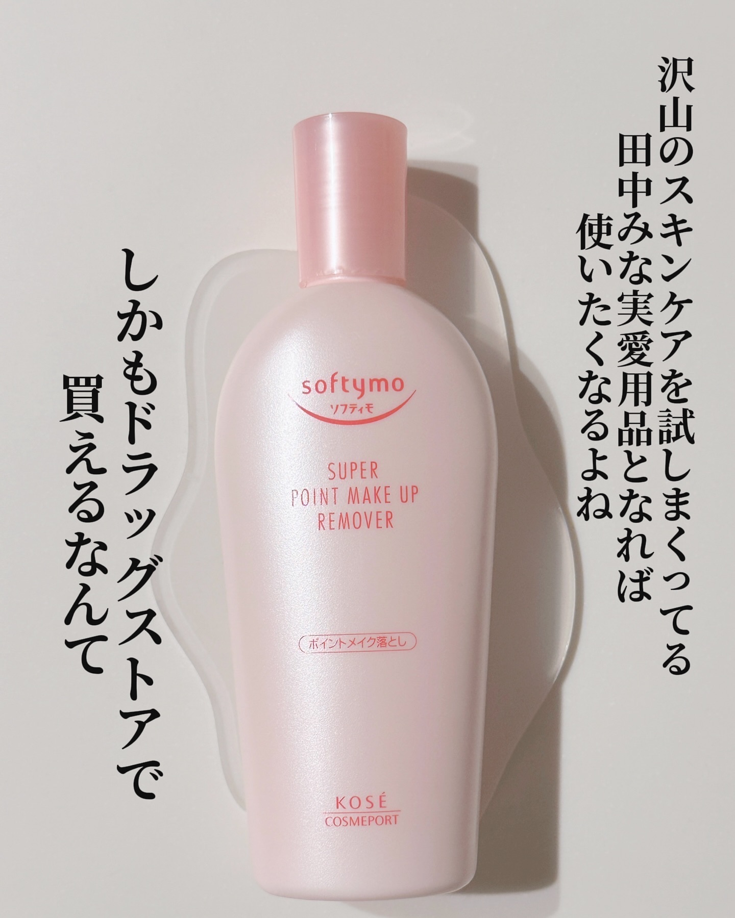 ソフティモ スーパー ポイントメイクアップリムーバー 通常版/ソフティモ/ポイントメイクリムーバーを使ったクチコミ（2枚目）