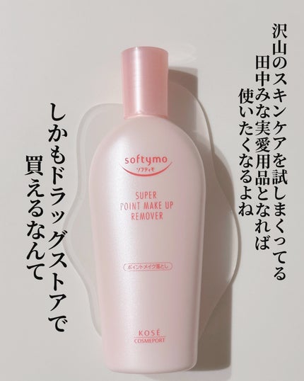 ソフティモ スーパー ポイントメイクアップリムーバー/ソフティモ/ポイントメイクリムーバーを使ったクチコミ(2枚目)