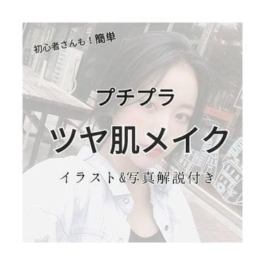 ✨プチプラツヤ肌メイク✨

冬といえば綺麗な


ツヤ肌メイクが


したくなる季節ですね❄️


そこですず流の

プチプラで簡単なツヤ肌メイクを

解説していきます:-)


＿＿＿＿＿＿＿＿＿＿＿