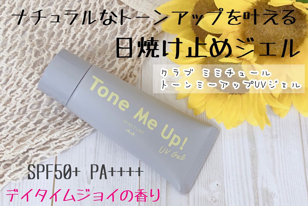 ミミチュール トーンミーアップ UVジェル/クラブ/日焼け止めジェルを使ったクチコミ(1枚目)