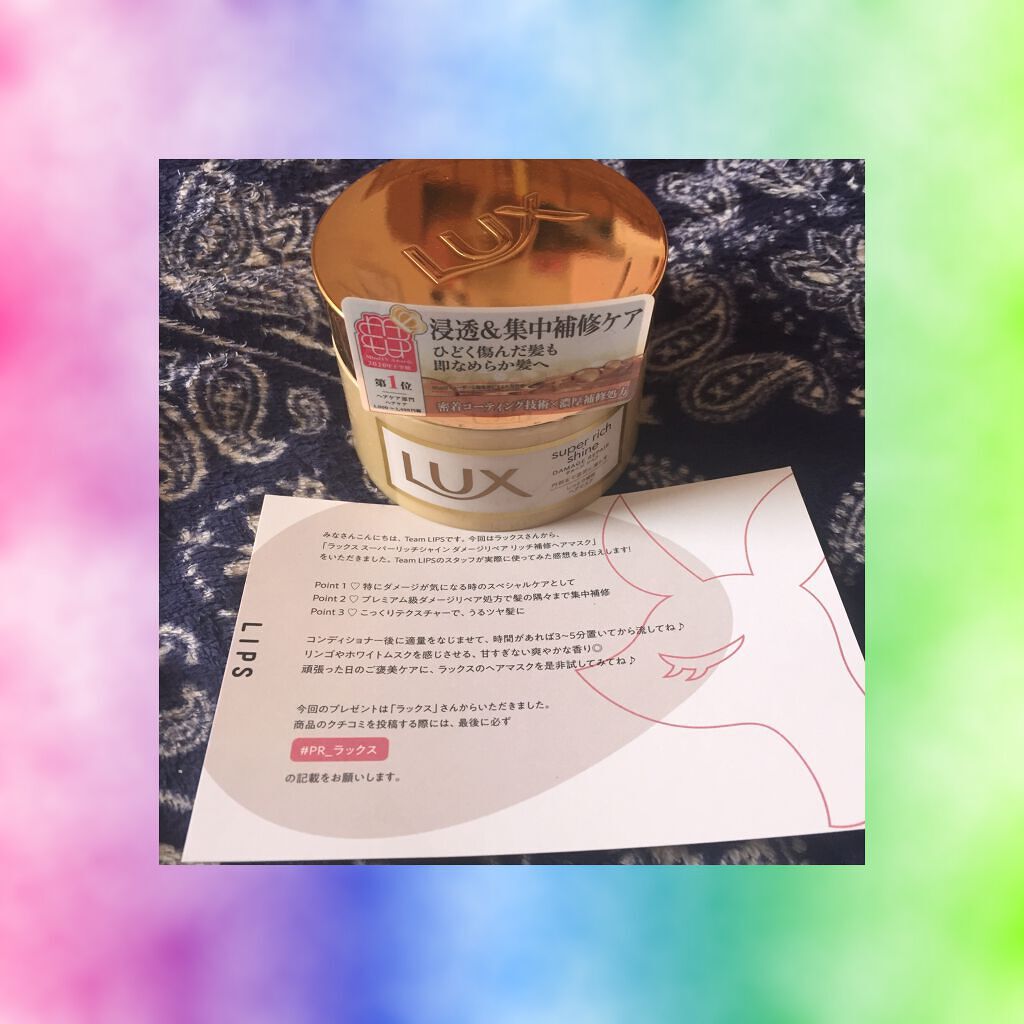 スーパーリッチシャイン ダメージリペア リッチ補修ヘアマスク/LUX/ヘアマスク・ヘアパックを使ったクチコミ（1枚目）
