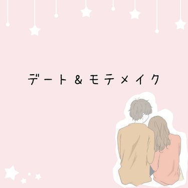 こんにちはー❤

今回はデート＆モテメイクを紹介します！！！

私は、彼氏がいません😭なので、もしもデートするならこれ使う～！と思った物を選びましたwww

❤キャンメイクシークレットビューティーパウダ