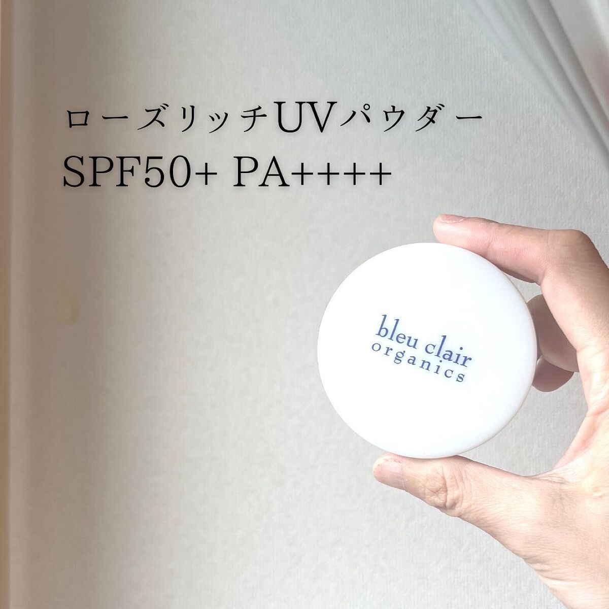 ローズリッチUVパウダー/ブルークレール/ルースパウダーを使ったクチコミ(6枚目)