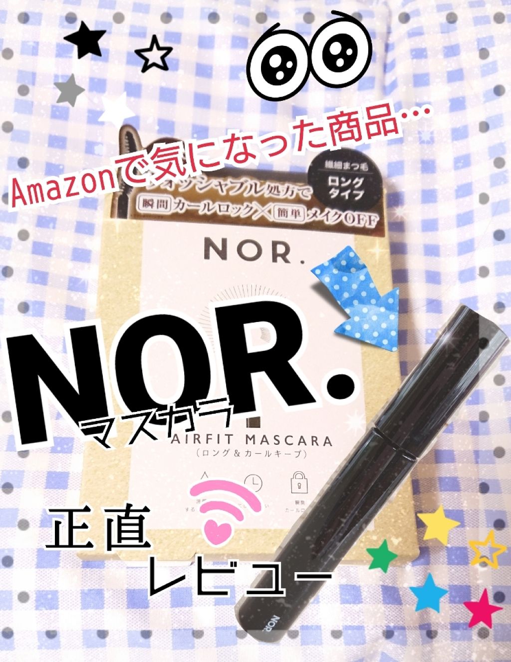 NOR.(ノール) AIRFIT MASCARA/NOR./マスカラを使ったクチコミ（1枚目）