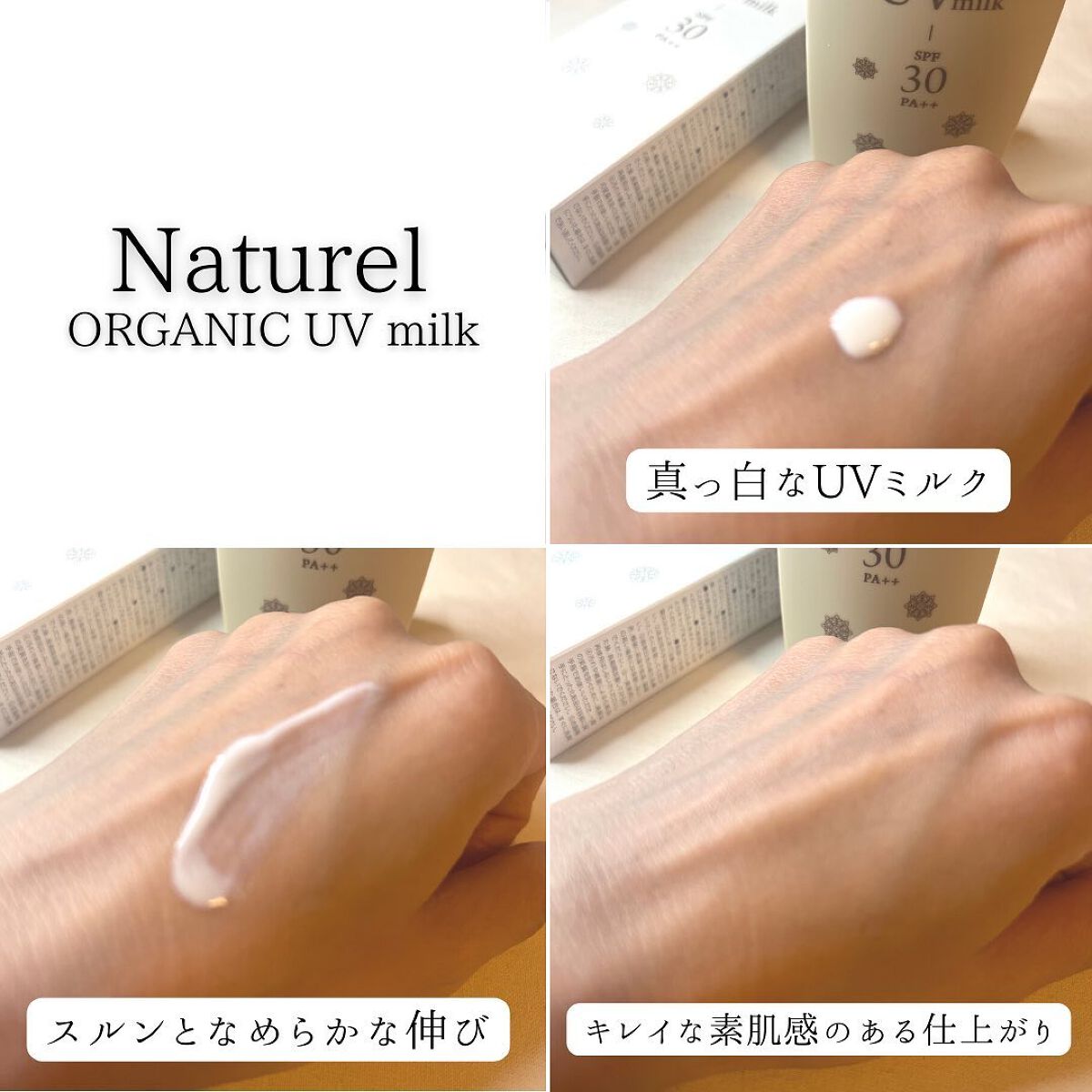 ナチュレル オーガニック UV ミルク/ナチュレル化粧品/日焼け止めミルクを使ったクチコミ(7枚目)