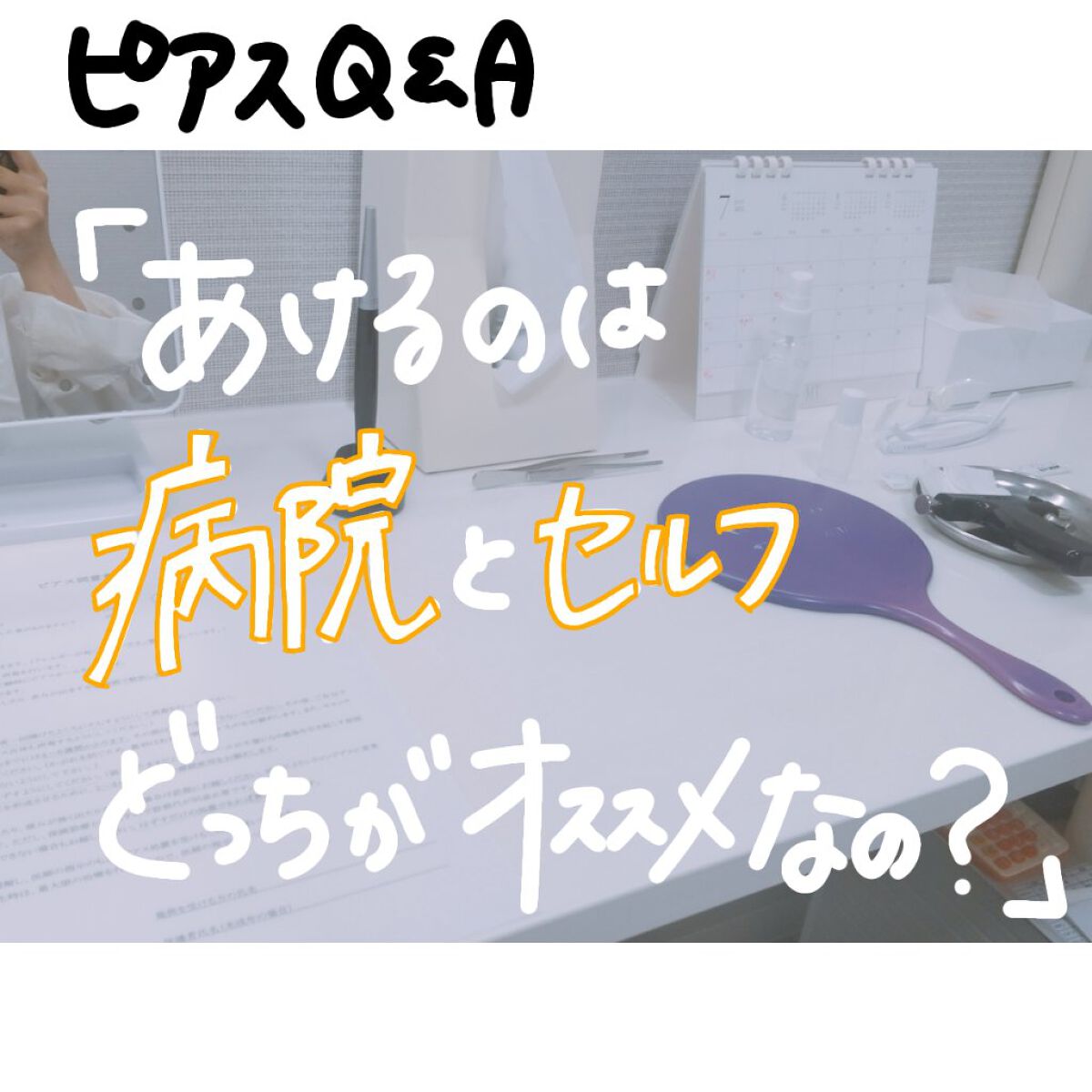 ピアッサー/ピナック/その他を使ったクチコミ（1枚目）