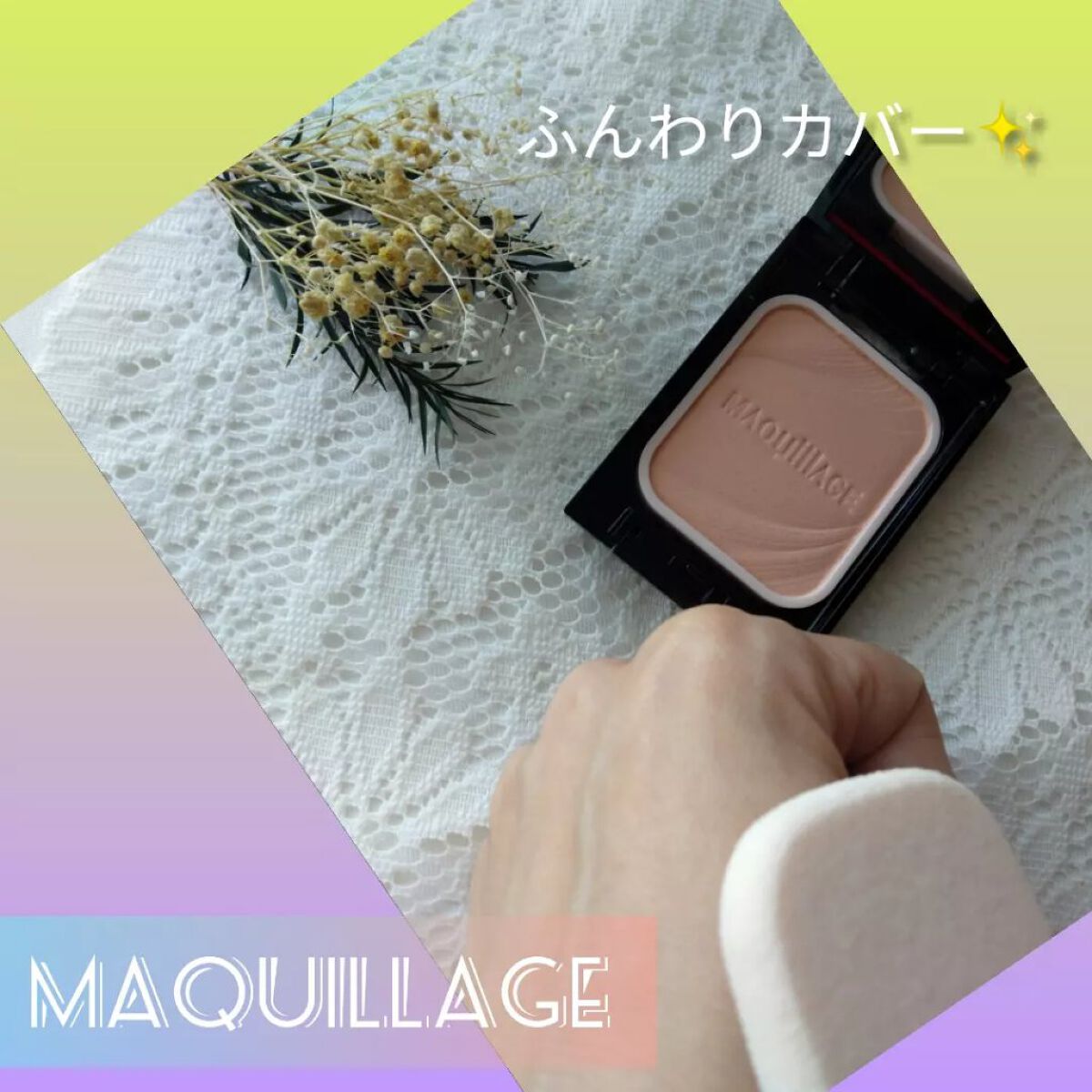 ドラマティックパウダリー EX/マキアージュ/パウダーファンデーションを使ったクチコミ(1枚目)