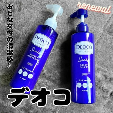 デオコ スカルプケアシャンプー/コンディショナー/DEOCO(デオコ)/シャンプー・コンディショナーを使ったクチコミ（1枚目）