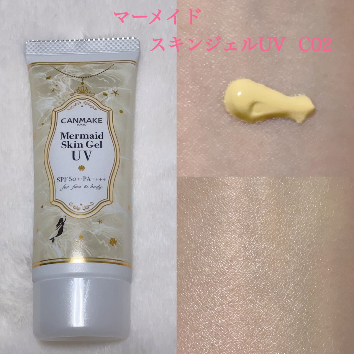 マーメイドスキンジェルUV/キャンメイク/日焼け止めジェルを使ったクチコミ(2枚目)