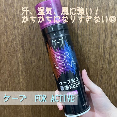 FOR ACTIVE 微香性 180g/ケープ/ヘアスプレー・ヘアミストを使ったクチコミ（1枚目）