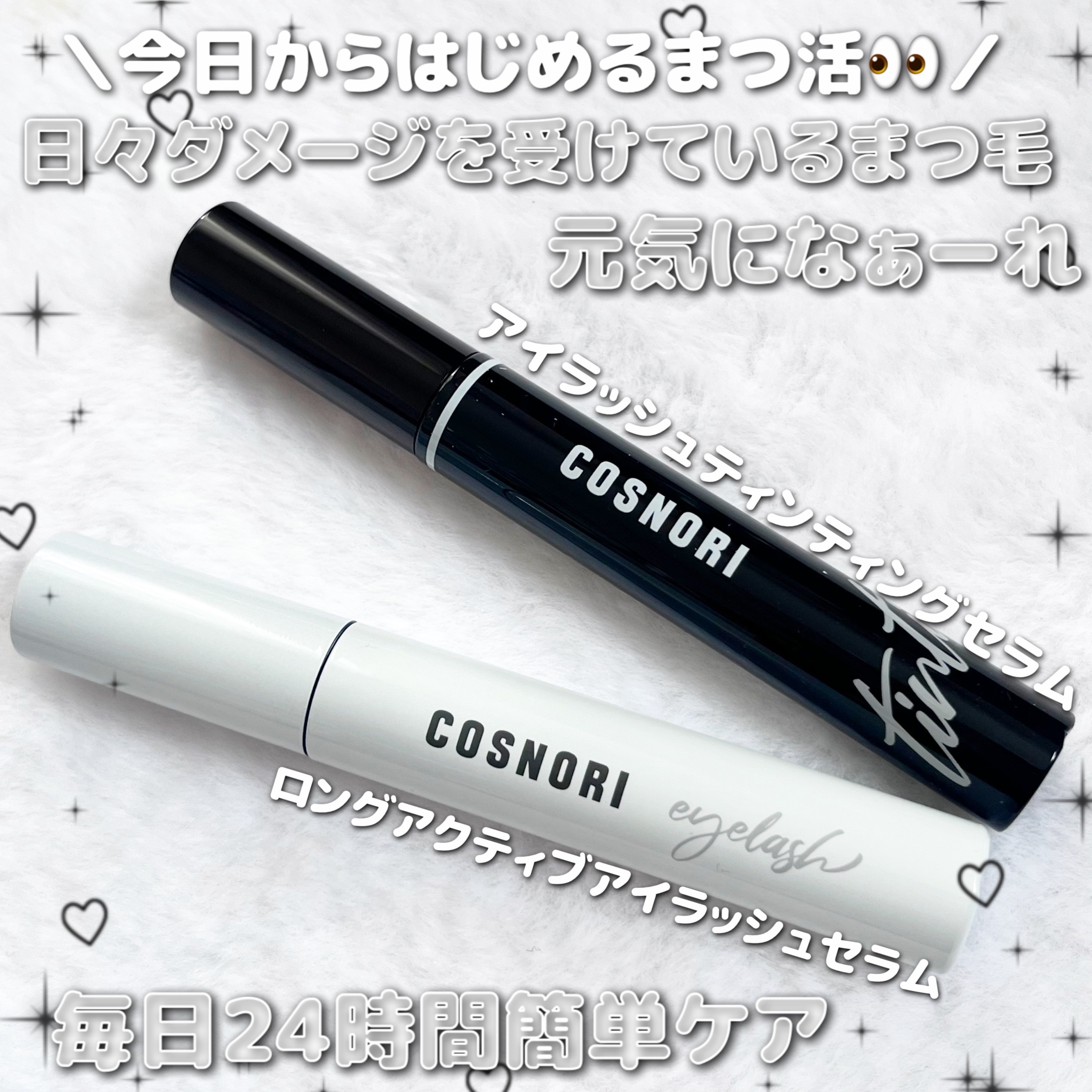 ロングアクティブアイラッシュセラム/COSNORI/まつげ美容液を使ったクチコミ（1枚目）
