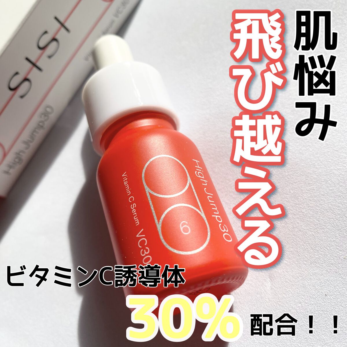 ハイジャンプ30/SISI/美容液を使ったクチコミ（1枚目）