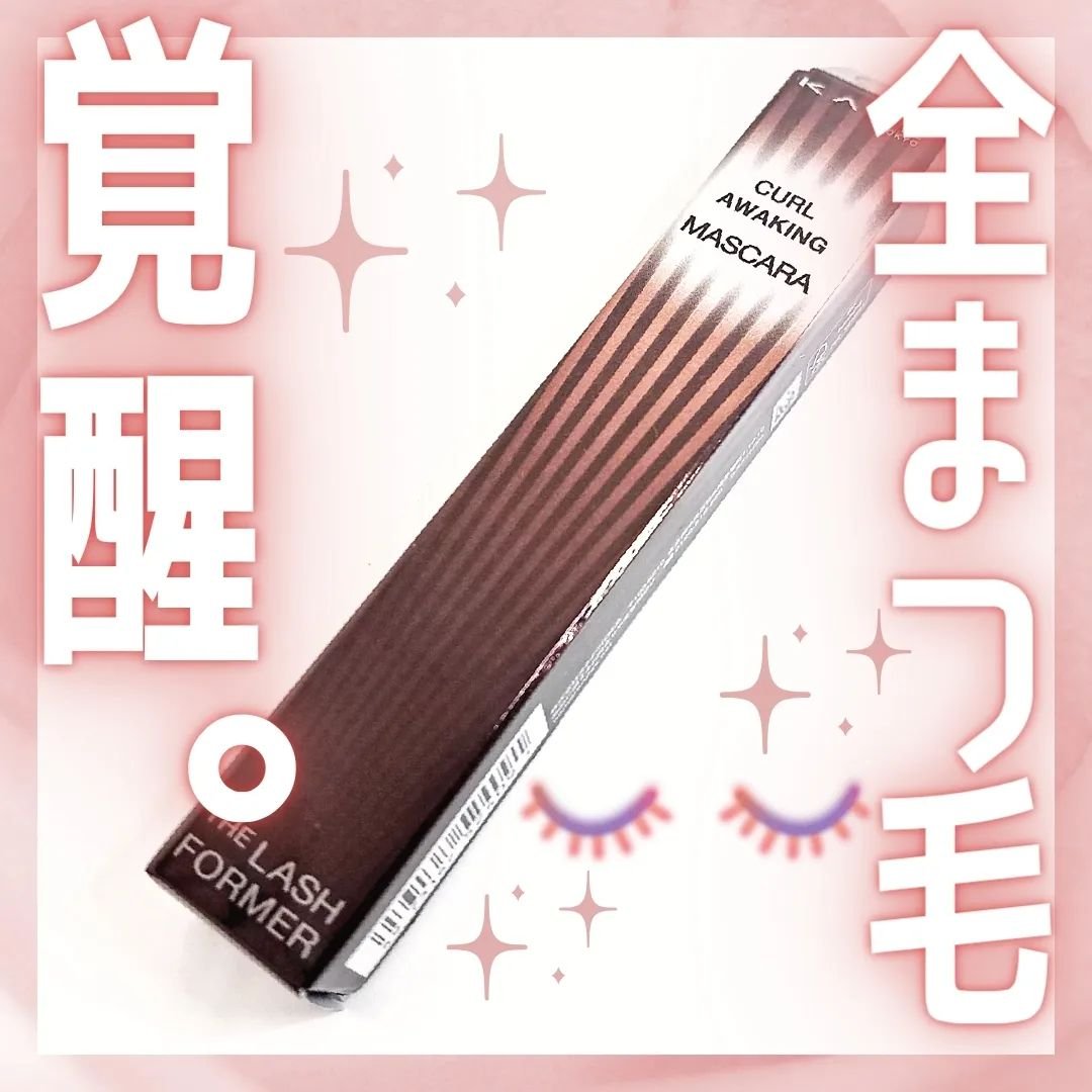 ケイト カールアウェイキングマスカラ BR-1 ブラウン/KATE/マスカラを使ったクチコミ（1枚目）