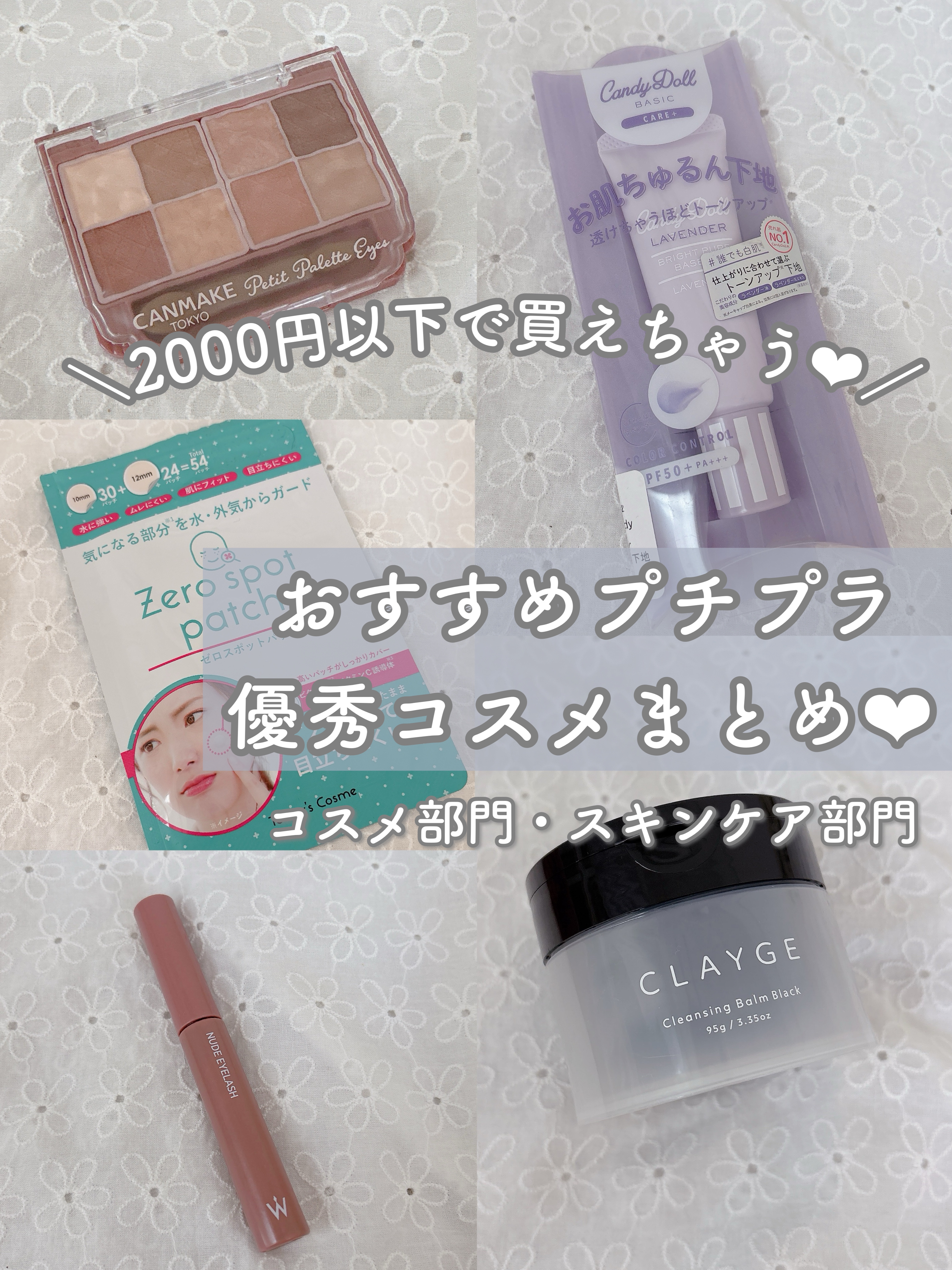 ＼2000円以下で買えちゃう❤︎おすすめプチプラ優秀コスメまとめ／

今回は2000円以下で買えるプチプラコスメなのにとっても優秀で愛用しているものを集めてみました♡

【コスメ部門】
・キャンメイク　プティパレットアイズ　マットタイプ　M