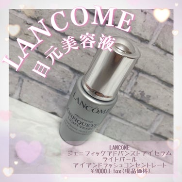 ジェニフィック アドバンスト アイセラム ライトパール/LANCOME/アイケア・アイクリームを使ったクチコミ（1枚目）