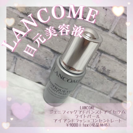 ジェニフィック アドバンスト アイセラム ライトパール/LANCOME/アイケア・アイクリームを使ったクチコミ(1枚目)