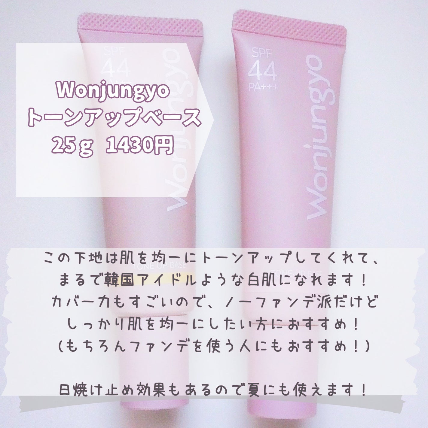 ウォンジョンヨ トーンアップベース/Wonjungyo/化粧下地を使ったクチコミ(2枚目)