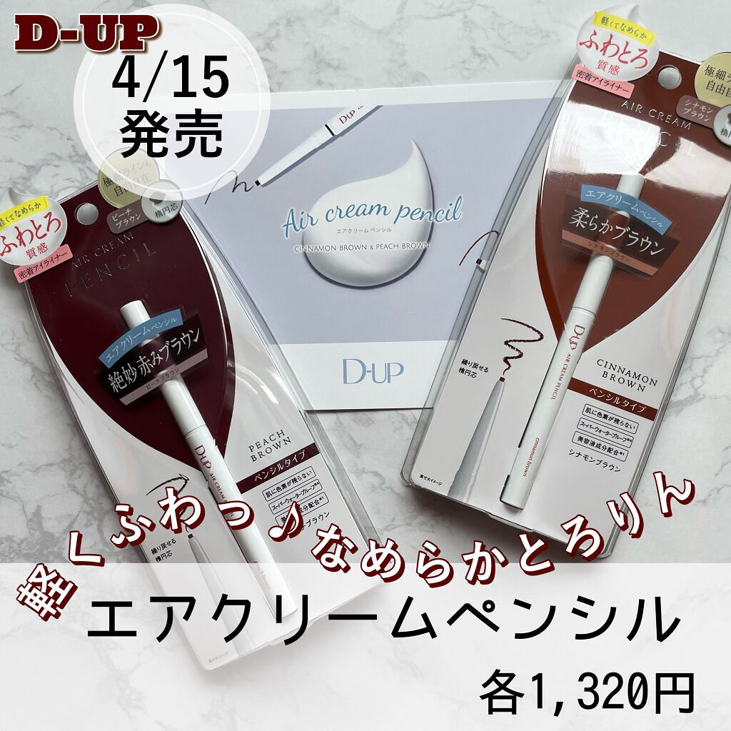 エアクリームペンシル /D-UP/ペンシルアイライナーを使ったクチコミ(1枚目)