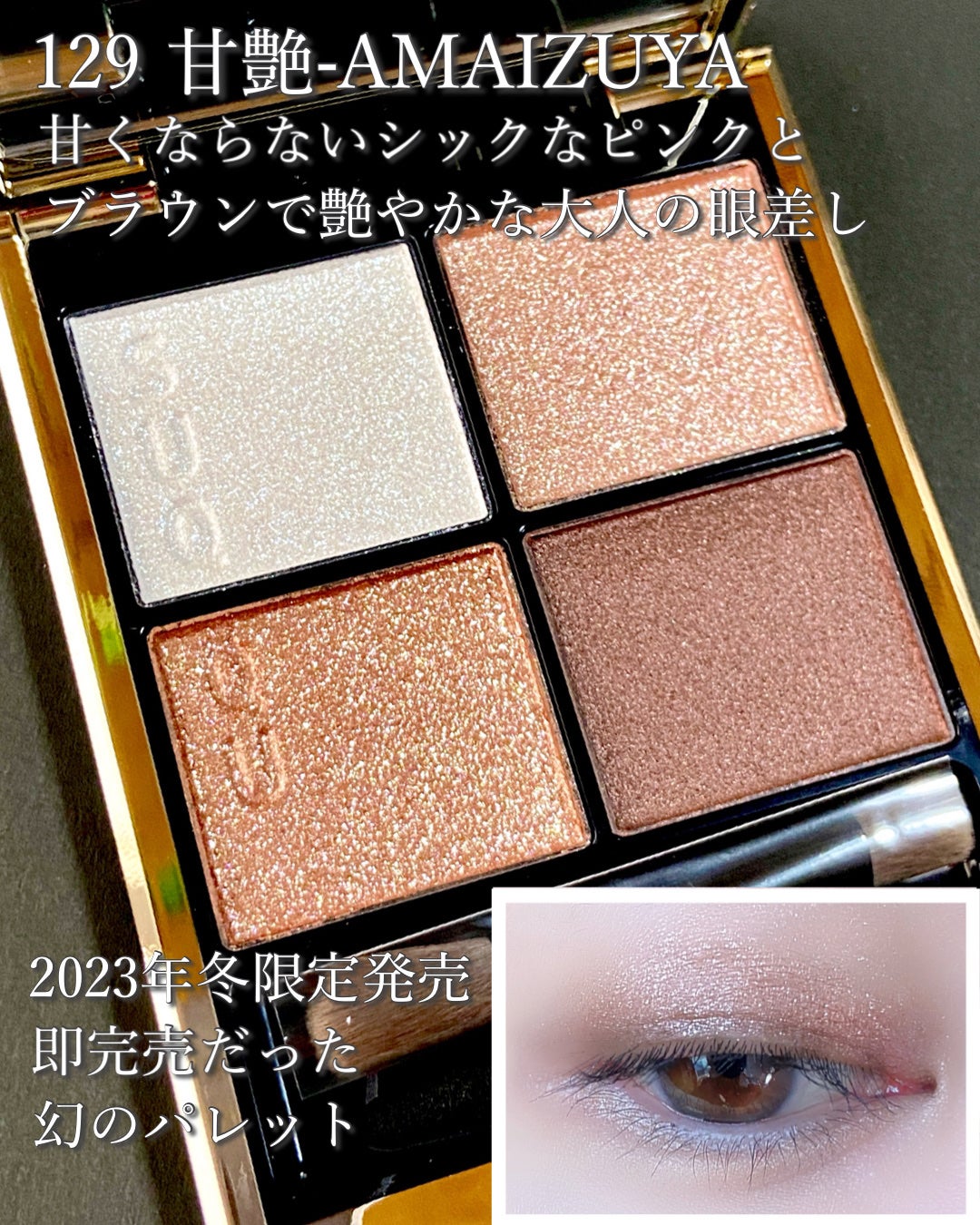 シグニチャー カラー アイズ/SUQQU/アイシャドウパレットを使ったクチコミ(2枚目)