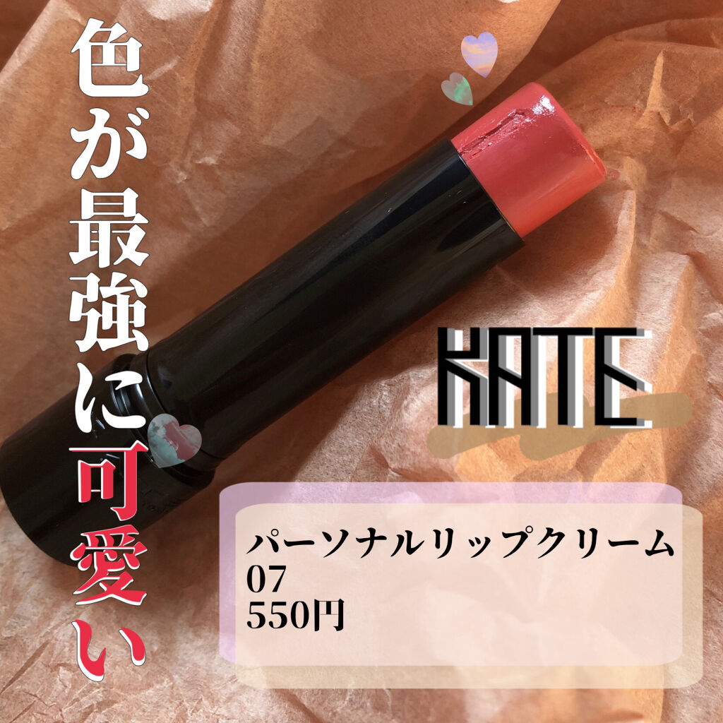 パーソナルリップクリーム/KATE/リップクリームを使ったクチコミ（1枚目）