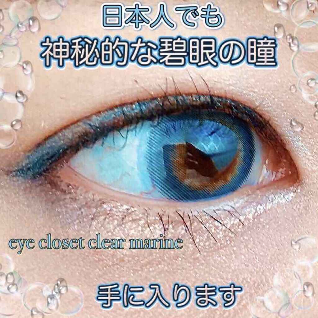 EYE CLOSET eye closet 1day clear marineのクチコミ「日本人でも♡神秘的な碧眼の瞳♡手に入ります💙

カラコン eye closet (アイクローゼ.....」（1枚目）