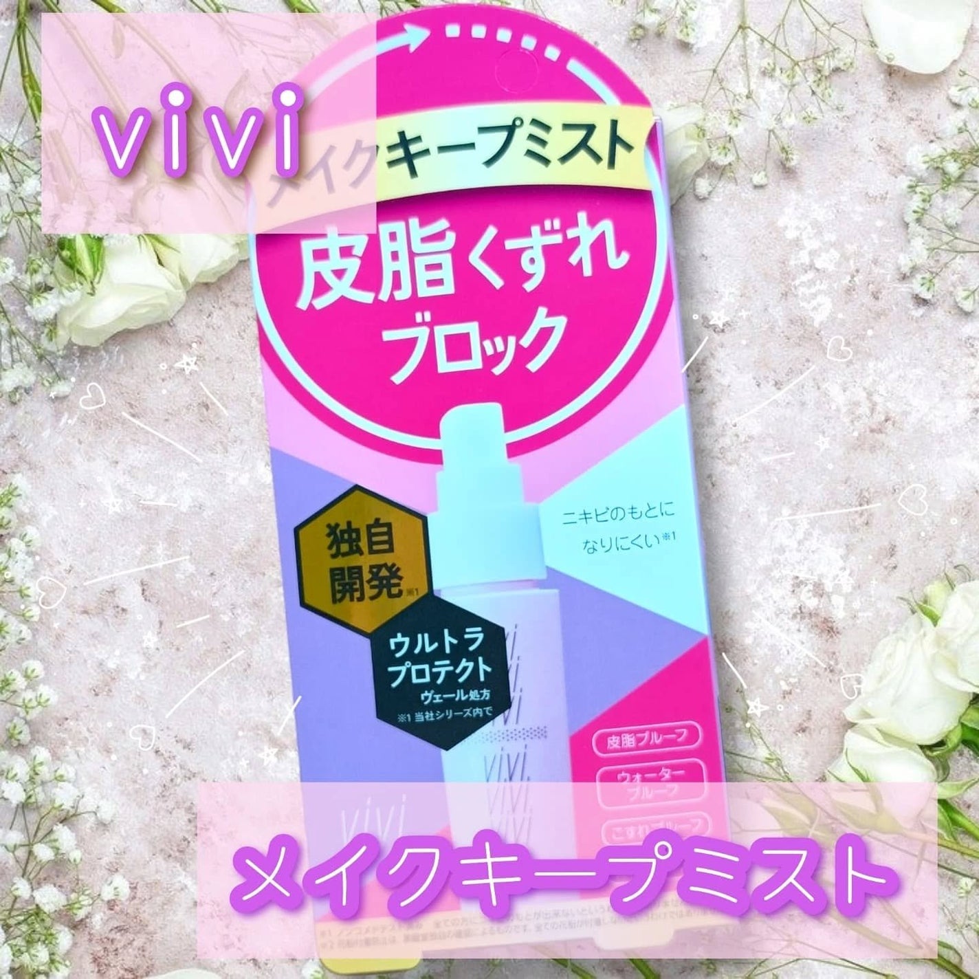 色持ちミスト/ヴィ・ヴィ/その他化粧小物を使ったクチコミ(1枚目)