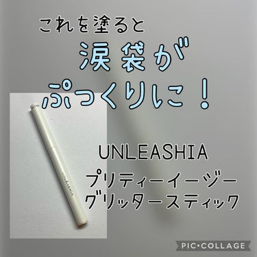 プリティー イージーグリッタースティック/unleashia/ジェル・クリームアイシャドウを使ったクチコミ（1枚目）