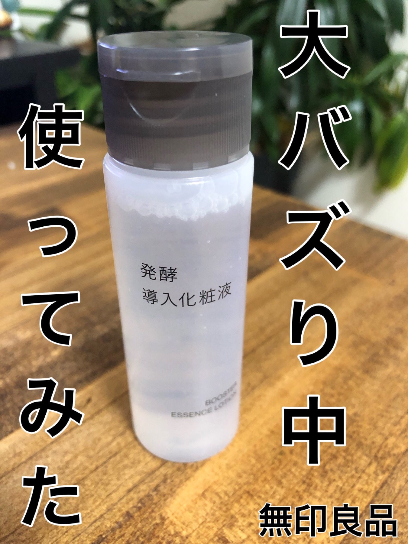 発酵導入化粧液/無印良品/化粧水を使ったクチコミ(1枚目)