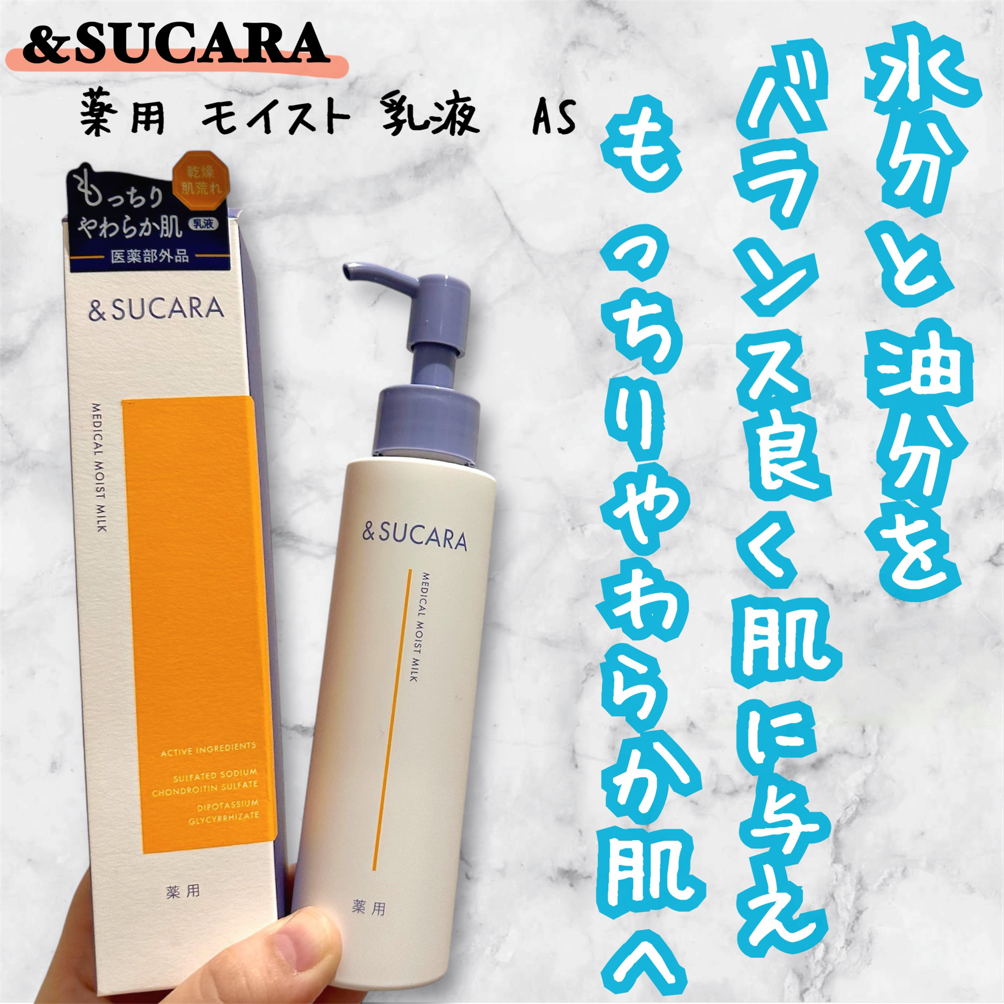 〈医薬部外品〉薬用 モイスト 乳液 AS/&SUCARA/ボディミルクを使ったクチコミ（1枚目）