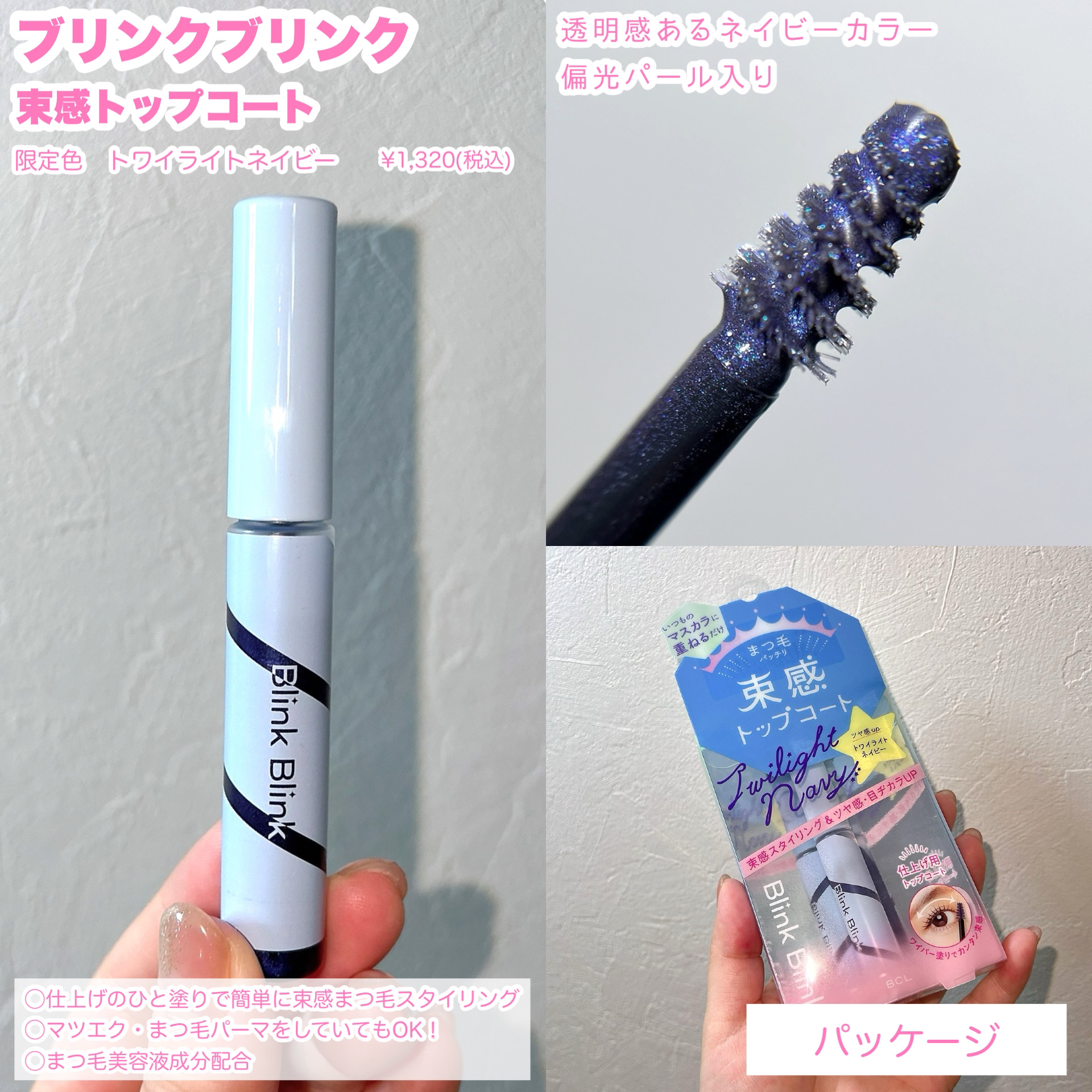 束感トップ コート トワイライトネイビー/ブリンクブリンク/マスカラトップコートを使ったクチコミ（2枚目）