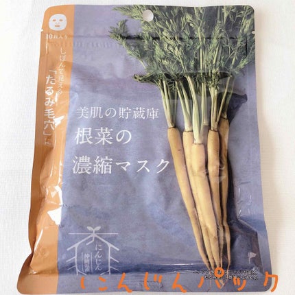 美肌の貯蔵庫 根菜の濃縮マスク 島にんじん/@cosme nippon/シートマスク・パックを使ったクチコミ(1枚目)