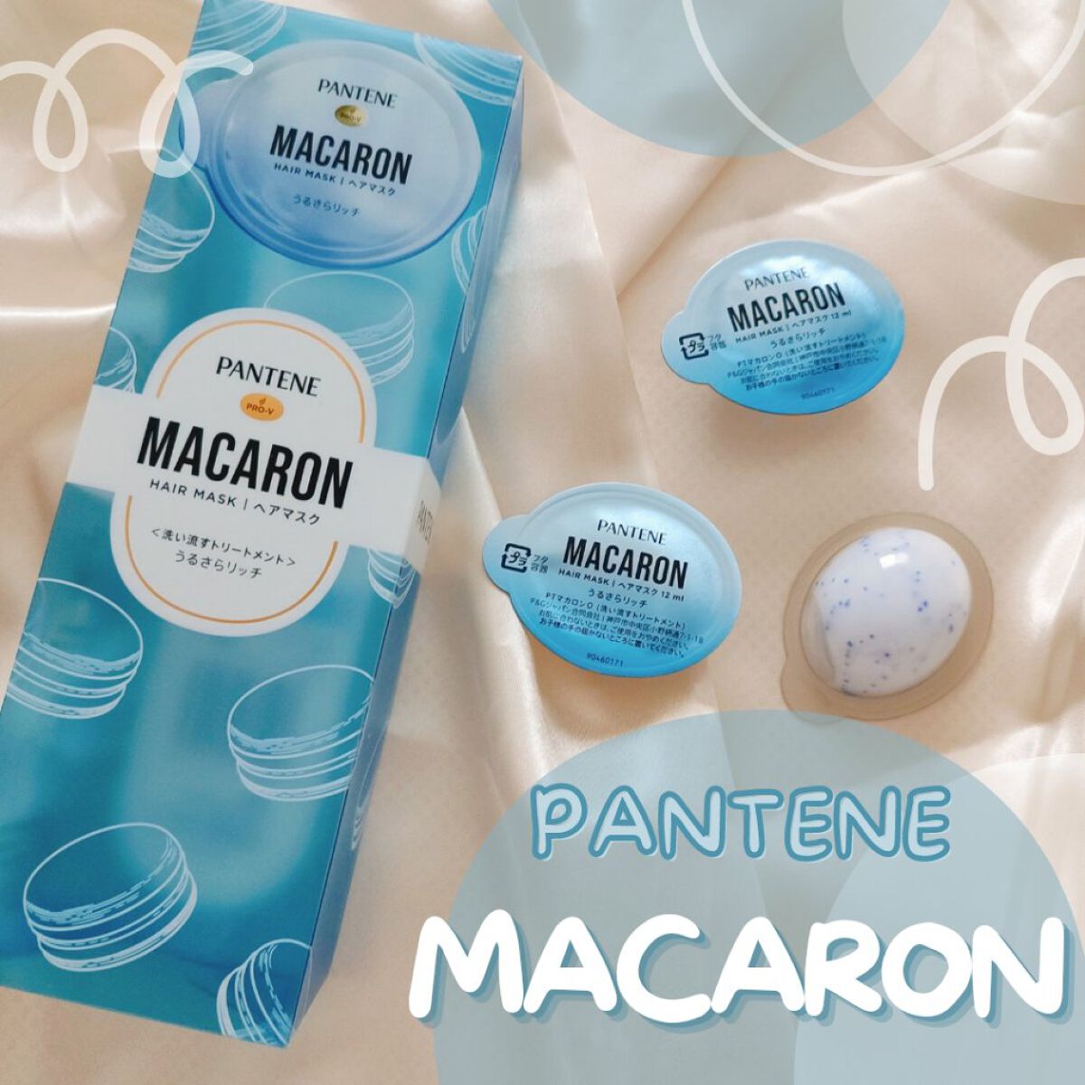 パンテーンマカロン ヘアマスク うるさらリッチ <洗い流すトリートメント>/パンテーン/ヘアマスク・ヘアパックを使ったクチコミ（1枚目）