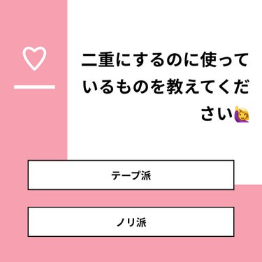 【質問】
二重にするのに使っているものを教えてください🙋‍♀️

【回答】
・テープ派：46.7%
・ノリ派：53.3%

#みんなに質問

========================
※ 投票機