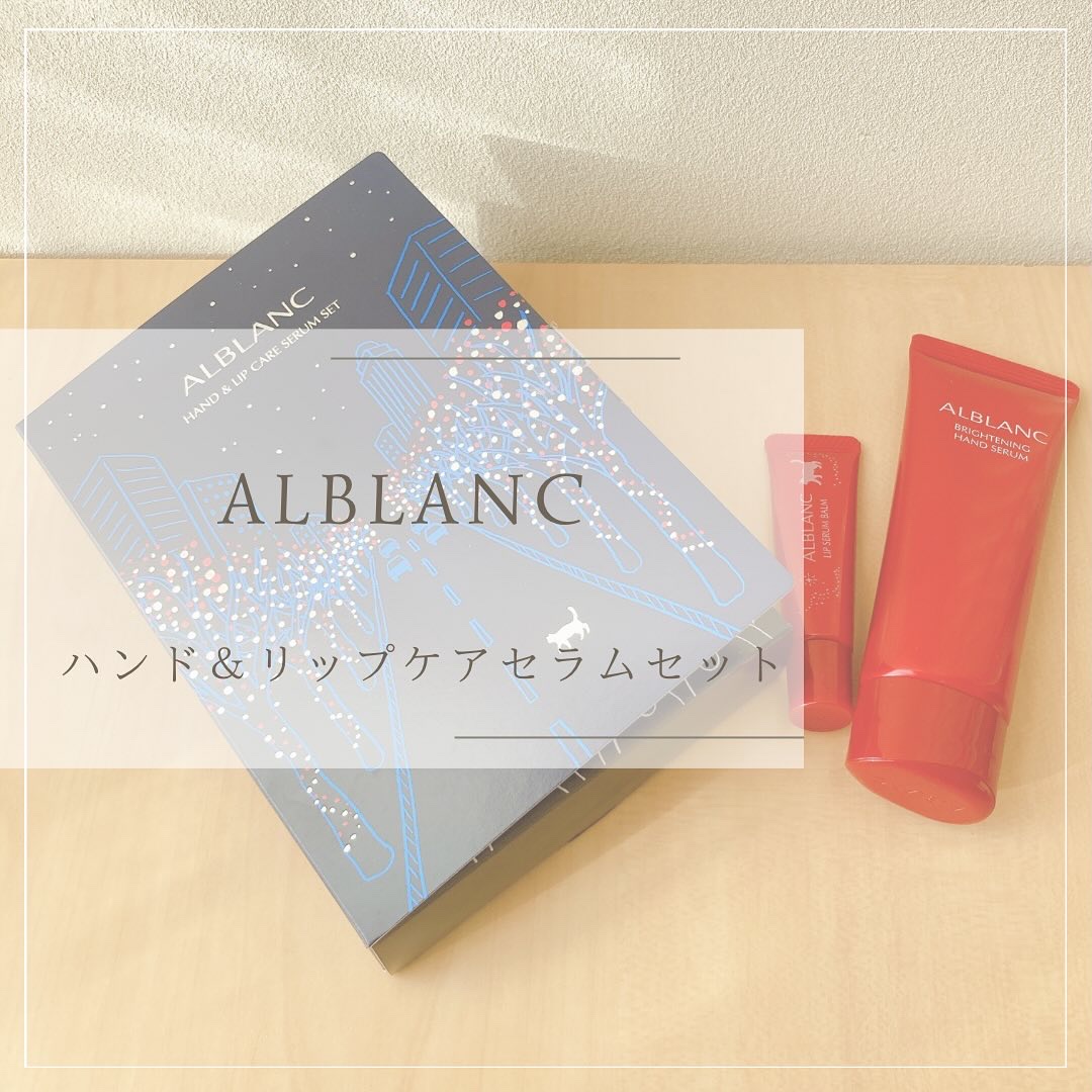 ハンド&リップ セラム セット/ALBLANC/その他キットセットを使ったクチコミ（1枚目）