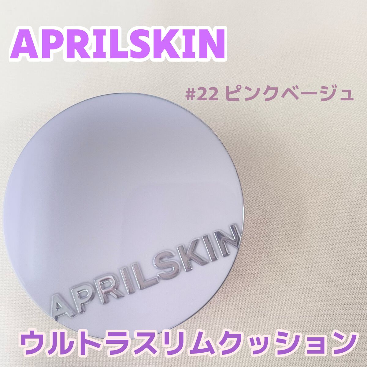 ウルトラスリムクッション＋レフィルセット 22号ピンクベージュ/APRILSKIN/クッションファンデーションを使ったクチコミ（1枚目）