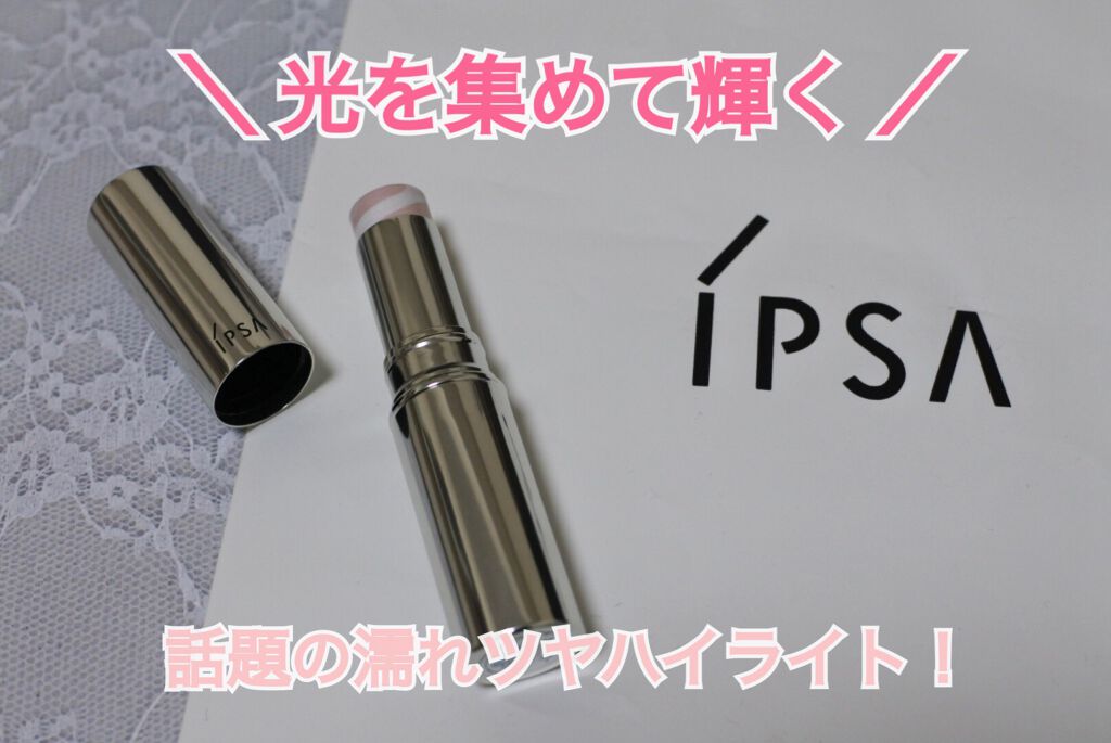 キャッチライトスティック ピンク/IPSA/スティックハイライトを使ったクチコミ（1枚目）