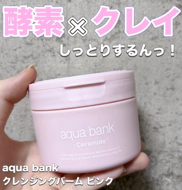 aqua bank クレンジングバーム ピンクのクチコミ「酵素×クレイでしっとりするんっ！のクレンジングバーム

┈┈┈┈┈┈┈┈┈┈

aqua ba.....」（1枚目）