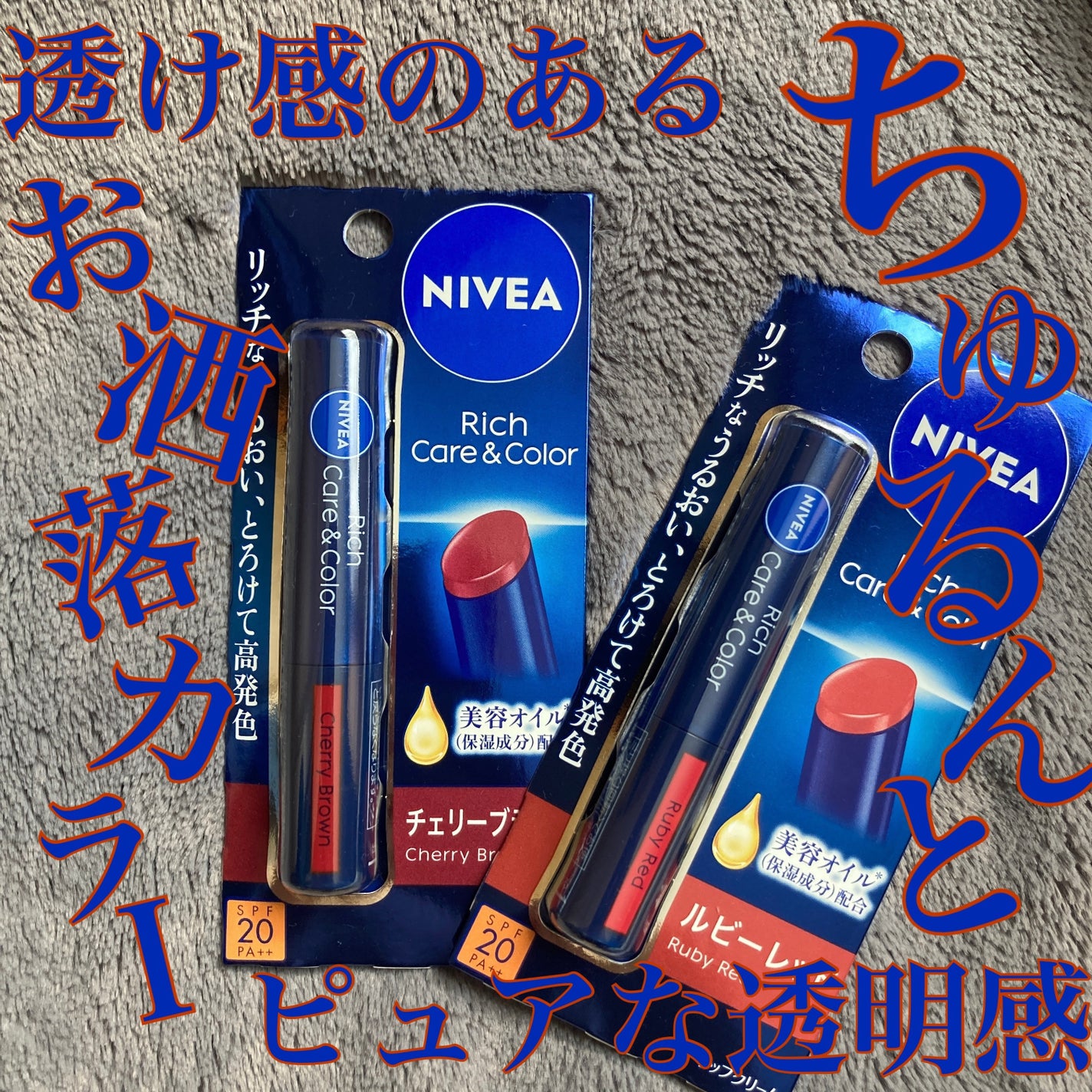 ニベア リッチケア&カラーリップ/ニベア/リップクリームを使ったクチコミ(1枚目)