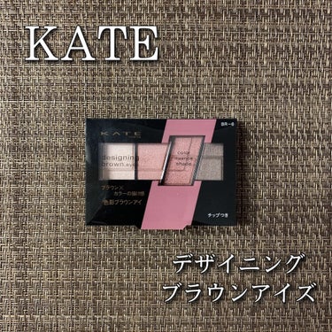 デザイニングブラウンアイズ/KATE/アイシャドウパレットを使ったクチコミ（1枚目）