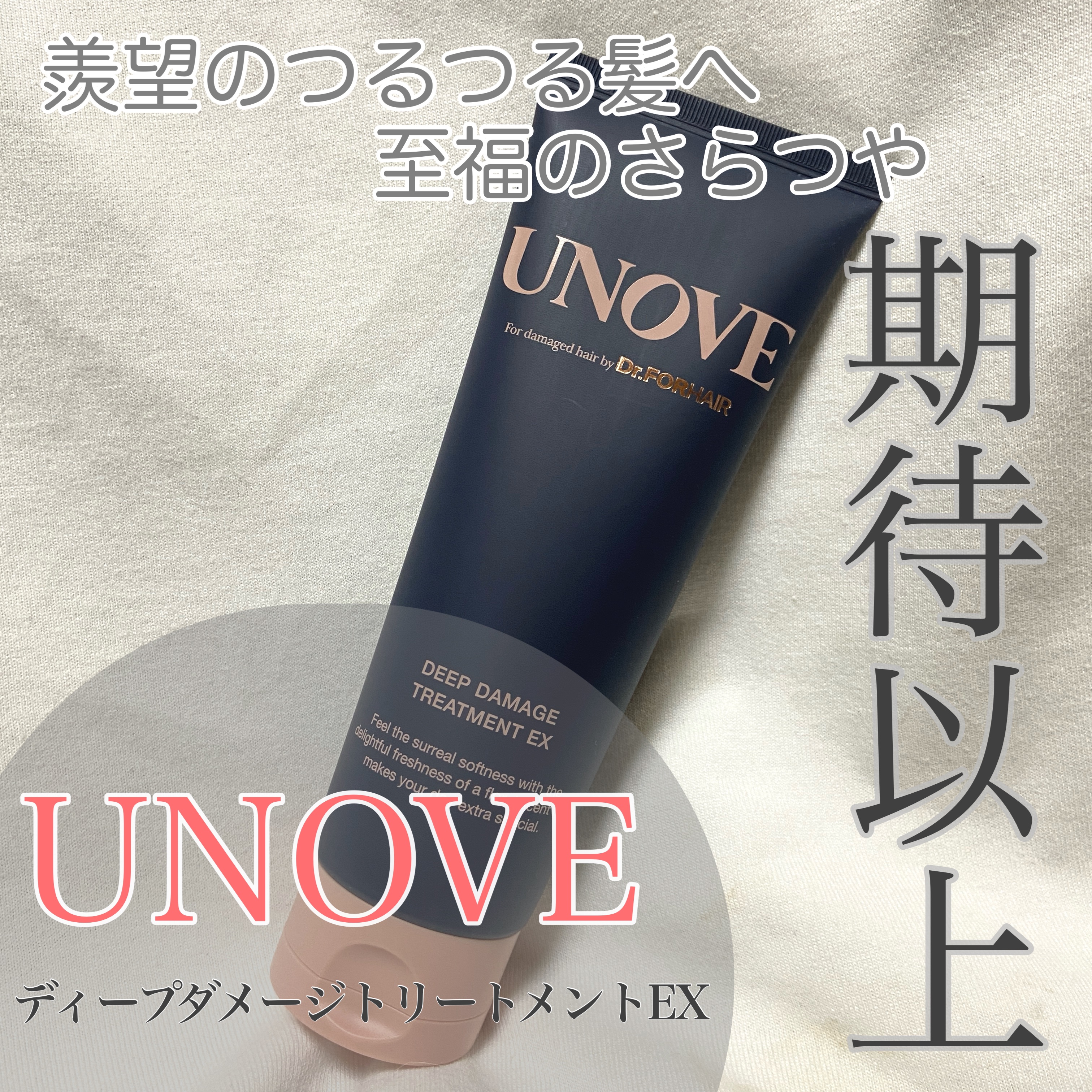 ディープダメージトリートメントEX/UNOVE/洗い流すヘアトリートメントを使ったクチコミ（1枚目）