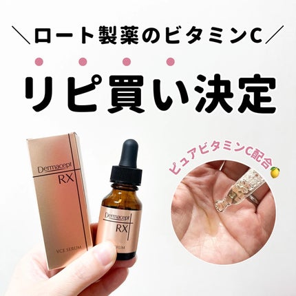 VCE セラム/ダーマセプトRX/美容液を使ったクチコミ(1枚目)