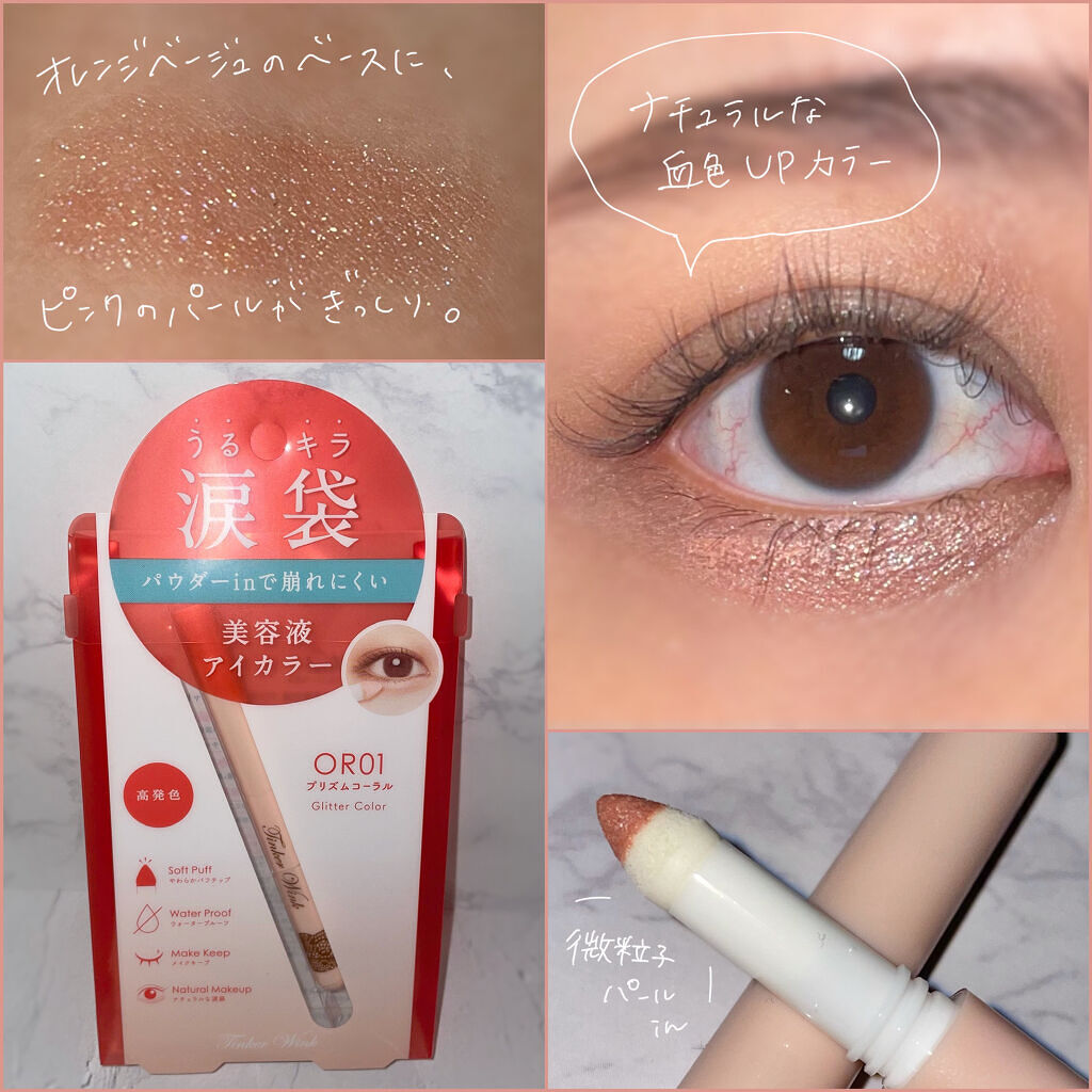 涙袋アイカラー/ティンカーウィンク/スティックアイシャドウを使ったクチコミ（2枚目）