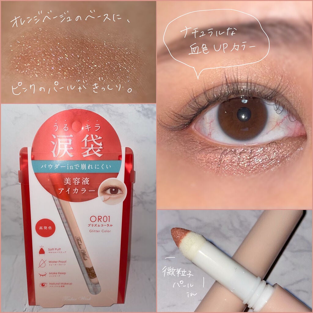 涙袋アイカラー/ティンカーウィンク/スティックアイシャドウを使ったクチコミ(2枚目)