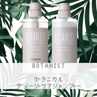 BOTANISTボタニカルダメージケアトリートメント/BOTANIST/シャンプー・コンディショナーを使ったクチコミ（1枚目）