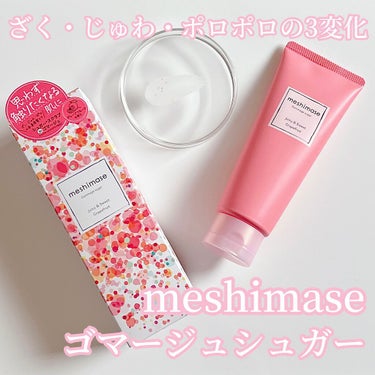 ゴマージュシュガー/meshimase/ボディスクラブを使ったクチコミ（1枚目）