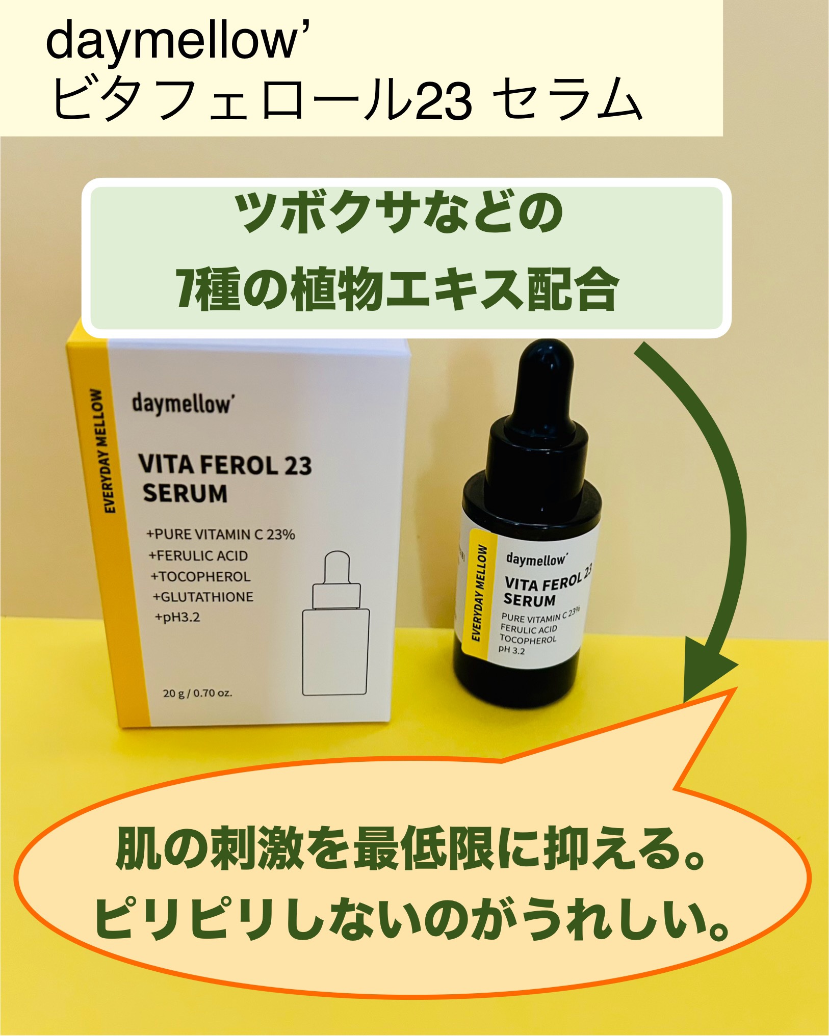 デイメロウ ビタフェロール23 セラム/daymellow’/美容液を使ったクチコミ（3枚目）