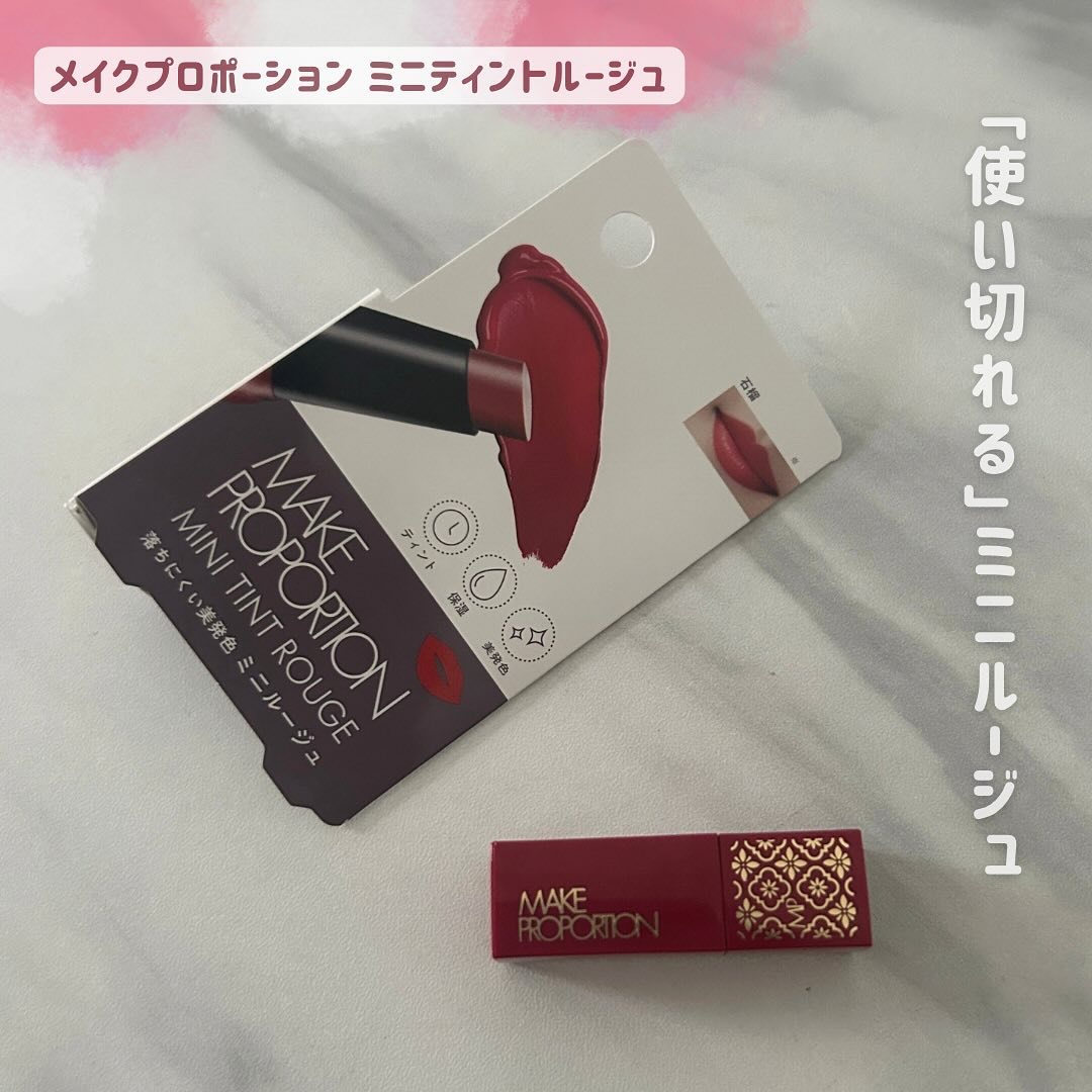 ミニティントルージュ/メイクプロポーション/リップティントを使ったクチコミ（1枚目）