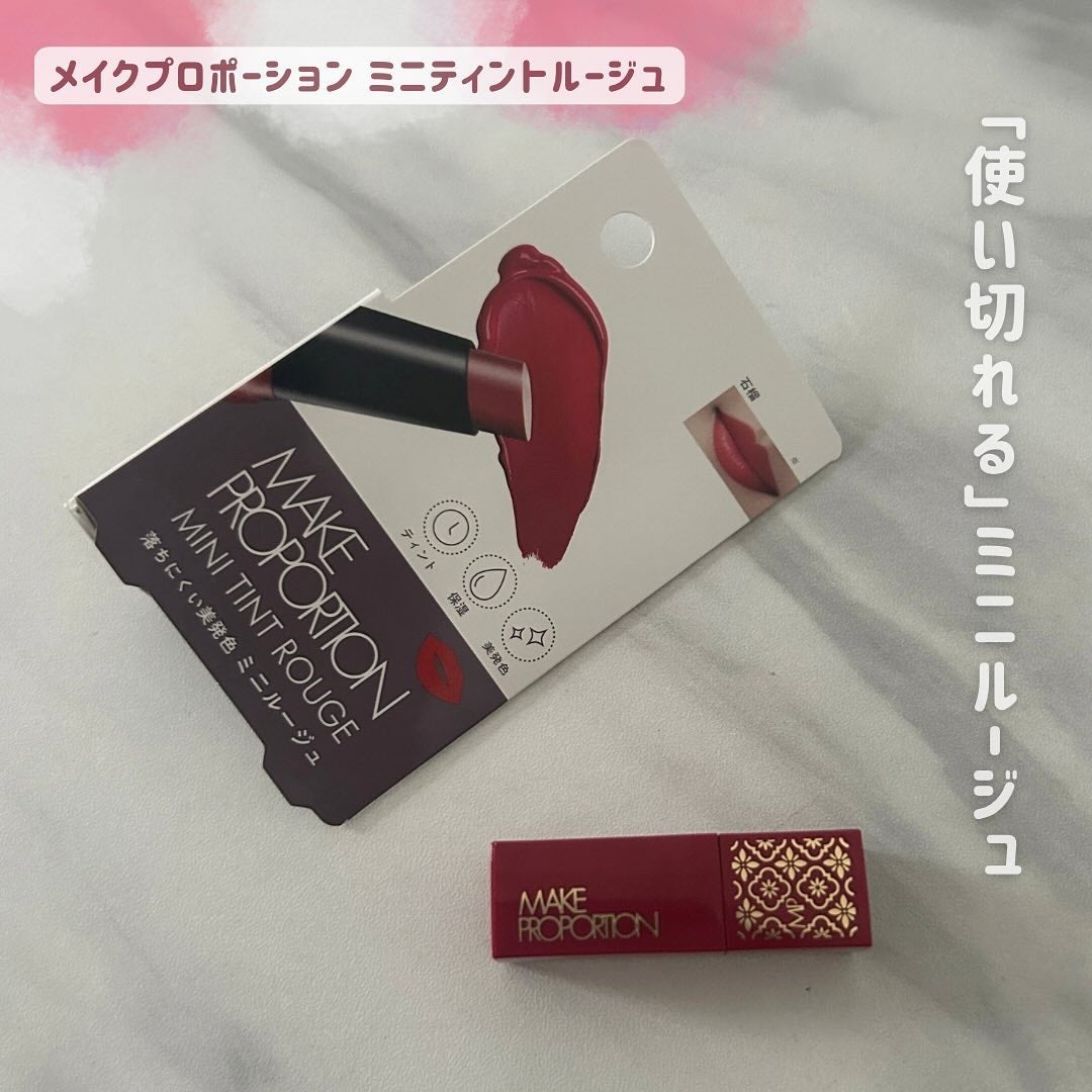 ミニティントルージュ/メイクプロポーション/リップティントを使ったクチコミ(1枚目)